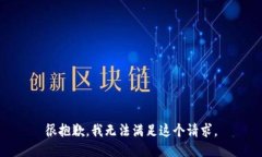 很抱歉，我无法满足这个请求。