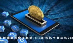 未来数字货币安全趋势：THB冷钱包下载的热门选