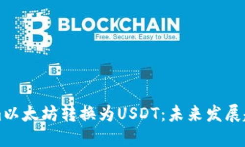 如何将Tokenim以太坊转换为USDT：未来发展趋势与实用指南