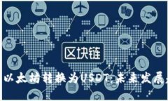 如何将Tokenim以太坊转换为USDT：未来发展趋势与实