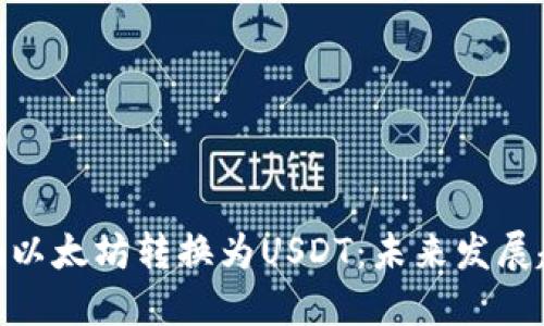 如何将Tokenim以太坊转换为USDT：未来发展趋势与实用指南
