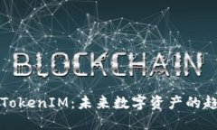 轻松矿工TokenIM：未来数字资产的趋势与发展