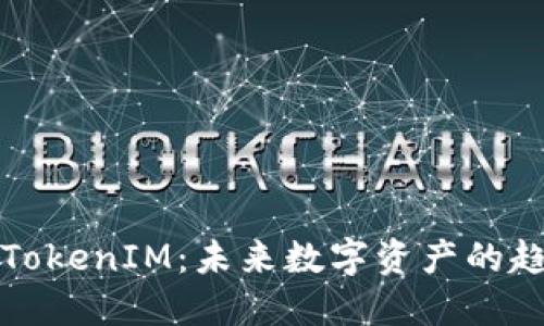 轻松矿工TokenIM：未来数字资产的趋势与发展