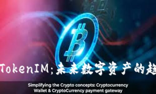 轻松矿工TokenIM：未来数字资产的趋势与发展