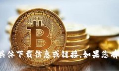 抱歉，我无法提供有关“派币”的具体下载信息