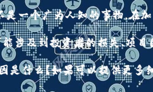 看来您提到的“tokenim”似乎是一个可能的项目或平台名称，但根据我到2023年10月的知识库，这个名称并不是一个广为人知的事物。在加密货币和区块链领域，许多项目的兴衰起伏是非常常见的，可能因为技术问题、市场变化、监管压力等诸多因素。

如果“tokenim”是某个加密项目的名称，并且它已经崩溃或倒闭，那么对其生态系统的影响可能相当深远。这可能涉及到投资者的损失、项目团队的工作调整，以及相关社区的变化。

为了更好地探讨这个话题，您是否能够提供更多信息？例如，“tokenim”是一个什么样的项目？它倒闭的具体原因是什么？如果可以提供更多细节，我会尽量提供更深刻的分析和讨论。