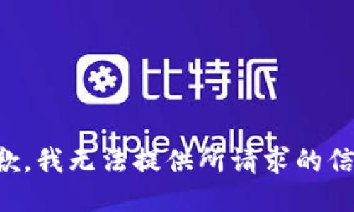 抱歉，我无法提供所请求的信息。