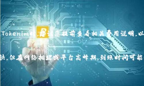 对于使用Tokenim及其相关平台时，USDT转不出的情况确实可能会让人感到困扰和不安。下面我来详细介绍可能的原因及解决方法。

一、检查网络问题
在使用Tokenim进行USDT转账时，首先需要确认自己所在的网络环境是否良好。有时网络延迟可能导致交易未能及时处理。此外，使用VPN或代理服务可能也会影响到您的交易，因此建议在进行USDT转账时，尝试切换到更稳定的互联网连接。

二、确认账户状态
遇到转账问题时，检查账户的状态也是非常重要的。如果您的账户存在某些限制，比如未完成身份验证或账户被冻结，都会导致无法进行转账操作。请务必查看账户的通知或邮件，以确保账户没有任何未解决的问题，真心建议您及时完善账户信息，确保交易的顺利进行。

三、检查转账地址和金额
在加密货币交易中，地址的一丁点错误都可能导致无法转账。确保您输入的USDT接收地址正确无误且符合格式要求。此外，核实您转账的金额，可能平台对最低转账金额有要求，如果未达到也会导致无法完成转账。

四、了解Tokenim的交易规则
每个平台的交易规则都有所不同，因此了解Tokenim的具体转账流程及费用情况也是非常有帮助的。例如，在高峰时段，可能会出现交易确认时间延迟的情况，这时候您只需耐心等待，而不是反复尝试进行转账。

五、联系客服
如果以上方法都无法解决问题，不妨直接联系Tokenim的客服。他们能够提供针对性的指导和支持，帮助您解决USDT转不出的难题。有点遗憾的是，有时候客服的响应速度可能较慢，但请耐心等待，他们会尽快处理您的问题。

六、总结与建议
使用Tokenim进行USDT转账时，若遇到转不出的问题，请首先检查网络及账户状态，确保信息无误并了解平台的规定。如果在尝试之后问题仍然存在，不要犹豫，及时向客服寻求帮助。希望这些建议能帮助您顺利完成USDT的转账，有点小期待您能尽快解决问题，实现您的交易！

常见问题解答

问题一：USDT交易需要手续费吗？
是的，大多数平台在进行USDT转账时都会收取一定的手续费。手续费会根据不同平台和转账金额有所不同。在使用Tokenim时，建议您提前查看相关费用说明，以免在转账时遇到意外情况。

问题二：转账后多久能到账？
转账到账的时间主要取决于区块链的确认时间以及平台的处理速度。在一般情况下，USDT的转账处理速度相对较快，但在网络拥堵或平台高峰期，到账时间可能会有所延迟。如果长时间没有到账，可以通过区块链浏览器查询交易状态，确保交易已成功提交。

希望对您使用Tokenim的USDT转账有所帮助！
