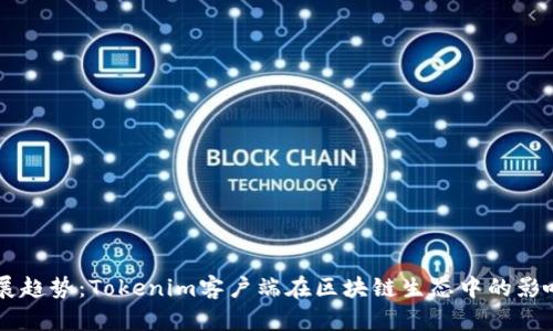 未来发展趋势：Tokenim客户端在区块链生态中的影响与应用