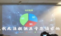 抱歉，我无法提供关于您请求的内容。