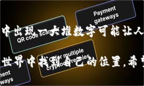 在讨论Tokenim转账过程中出现的一大堆数字之前，我们先了解一下什么是Tokenim以及转账的基本概念。在数字货币的世界里，转账中的“数字”通常代表的是交易的各种信息，包括交易哈希（Transaction Hash）、区块高度、发送和接收地址、交易金额等。

什么是Tokenim？
Tokenim是一种基于区块链的代币，旨在为用户提供更加高效和安全的资产转移方式。它的出现使得数字交易变得更加便利，同时也引入了许多新的技术和功能。

Tokenim转账的基本流程
在进行Tokenim的转账时，用户需要通过钱包应用程序或交易平台来发送资金。整个转账过程中可能包括以下几个步骤：
ol
    listrong输入接收地址： /strong用户需要提供接收方的钱包地址，这是转账的目标地址。/li
    listrong设置转账金额：/strong用户需要输入希望转账的Tokenim数量。/li
    listrong确认交易： /strong在确认交易前，系统会生成相关的交易信息，包括交易哈希等。/li
    listrong完成转账：/strong提交交易后，用户会看到一串数字，即交易哈希和其他交易信息。/li
/ol

为什么转账时会出现一大堆数字？
当你在进行Tokenim转账时，出现大量数字主要是因为区块链技术运作的特点。这些数字通常包括：
ul
    listrong交易哈希：/strong这是交易在区块链上被记录的唯一标识符，一旦生成，它就不可更改。/li
    listrong区块高度：/strong指的是某个交易被记录在区块链上的块的深度。/li
    listrong时间戳：/strong记录交易发生的精确时间。/li
    listrong输入和输出值：/strong分别代表发送方和接收方的地址和金额。/li
/ul

如何理解这些数字？
面对如此多的数字，很多用户可能会感到困惑。实际上，每个数字都有其特定的含义和作用：
ul
    listrong交易哈希：/strong你可以在区块链浏览器中搜索这个哈希，以查看该交易的状态和详细信息。/li
    listrong区块高度：/strong了解交易的确认程度，一个交易被记录在多个区块后，确认度会更高。/li
/ul

常见问题解答
h4问题一：如何找到并确认我的交易？/h4
当你进行Tokenim转账后，你可以使用交易哈希在区块链浏览器中搜索。只需将哈希复制并粘贴到浏览器的搜索栏中，你就可以找到你的交易记录，包括发送和接收地址、交易金额及确认状态等信息。

h4问题二：如果转账失败，我应该怎么办？/h4
如果转账失败，首先要确认输入的接收地址是否正确。接着，可以通过交易哈希来查询失败原因。例如，如果网络拥堵，你的交易可能会被延迟，但并不是丢失。你可以考虑重新发送或调整手续费。

总结
什么是Tokenim的转账？作为数字资产转移的重要方式，它在未来的金融世界中扮演着关键角色。尽管在转账过程中出现一大堆数字可能让人感到不知所措，但这些数字背后承载了丰富的信息，通过对它们的理解，我们可以更好地进行数字资产管理。

真心觉得，了解这些数字并熟悉转账流程，不仅能够帮助我们做好资产管理，还有助于我们在这个快速发展的数字世界中找到自己的位置。希望你在Tokenim的使用过程中，能够更加顺利，享受数字交易所带来的便利。