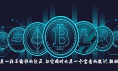 在处理比特派币被盗这种情况时，首先要保持冷