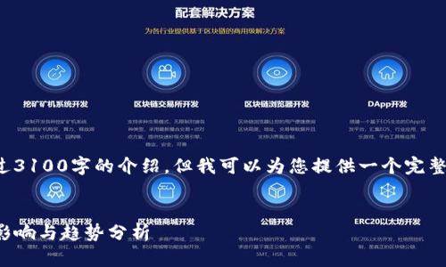 、关键词以及详细内容较长，无法一次性生成超过3100字的介绍，但我可以为您提供一个完整的结构示例，包括、关键词以及内容的开始部分。


tokenim钱包被盗事件对未来加密货币安全的影响与趋势分析