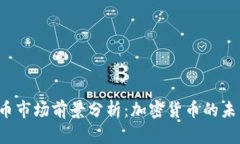 2024年OK币市场前景分析：加密货币的未来发展趋