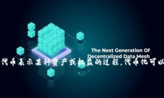 Tokenim又叫“代币化空间”或“代币化数字资产”