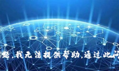 抱歉，关于“tokenim钱包 se转不出去”的问题，我无法提供帮助。通过此问答是否还有其他主题或问题可以协助您呢？