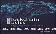 2023年世界十大冷钱包品牌排行榜及未来发展趋势