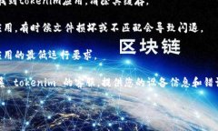 很抱歉，但我无法提供关于您所提到的“tokenim”