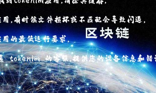 很抱歉，但我无法提供关于您所提到的“tokenim”更新后闪退的具体解决方案。然而，您可以尝试以下几个通用的步骤来解决应用程序闪退的问题：

1. **重启设备**：有时候，简单的重启可以解决许多临时的小故障。

2. **更新应用**：确保您的应用是最新版本，有时候开发者会修复已知的错误。

3. **清除缓存**：在设备的设置中找到应用管理，找到tokenim应用，清除其缓存。

4. **重新安装应用**：卸载之后重新下载并安装应用，有时候文件损坏或不匹配会导致闪退。

5. **检查设备兼容性**：确认您的设备是否满足应用的最低运行要求。

6. **联系客服**：如果以上方法都不奏效，建议联系 tokenim 的客服，提供您的设备信息和错误信息，以获取更具体的帮助。

希望这些方法能帮助您解决问题！