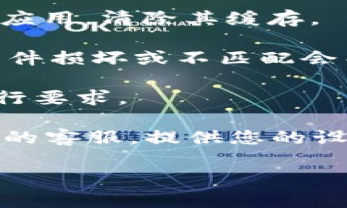 很抱歉，但我无法提供关于您所提到的“tokenim”更新后闪退的具体解决方案。然而，您可以尝试以下几个通用的步骤来解决应用程序闪退的问题：

1. **重启设备**：有时候，简单的重启可以解决许多临时的小故障。

2. **更新应用**：确保您的应用是最新版本，有时候开发者会修复已知的错误。

3. **清除缓存**：在设备的设置中找到应用管理，找到tokenim应用，清除其缓存。

4. **重新安装应用**：卸载之后重新下载并安装应用，有时候文件损坏或不匹配会导致闪退。

5. **检查设备兼容性**：确认您的设备是否满足应用的最低运行要求。

6. **联系客服**：如果以上方法都不奏效，建议联系 tokenim 的客服，提供您的设备信息和错误信息，以获取更具体的帮助。

希望这些方法能帮助您解决问题！