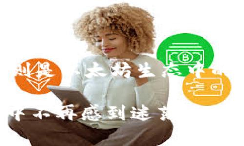 Tokenim钱包与币安链的兼容性分析

在当前数字货币交易盛行的时代，钱包的选择对于币圈用户至关重要。Tokenim钱包是一款受到广泛关注的数字资产管理工具，而币安链作为一个正在快速发展和普及的区块链平台，自然引起了许多人的好奇。那么，Tokenim钱包是否支持币安链呢？在这篇文章中，我们将深入探讨这个问题，并解析Tokenim钱包的发展前景以及币安链未来的趋势。

Tokenim钱包概述

Tokenim钱包是一款以安全、便捷和多功能著称的数字钱包。用户可以在这个平台上安全地存储、管理和交易各种加密资产。目前，Tokenim钱包支持多种主流公链，而其简洁的用户界面也赢得了不少用户的青睐。

币安链的崛起

币安链是由全球知名的交易所币安推出的区块链项目，旨在提供一个高效的交易平台。币安链的特点是高吞吐量和低延迟，帮助用户快速进行交易。因此，越来越多的用户希望能够在他们所使用的钱包中找到对币安链的支持。

Tokenim钱包与币安链的兼容性

经过多方查证，目前Tokenim钱包并未直接支持币安链。这对于希望在Tokenim钱包中管理币安链资产的用户来说，确实有点遗憾。不过，这并不是说Tokenim钱包未来就不会加入对币安链的支持。随着币安链的普及，Tokenim钱包可能会考虑整合更多的链，满足用户的需求。

有可能的解决方案

如果你是一个重度使用币安链的用户，而又希望使用Tokenim钱包，那么或许可以考虑以下几个解决方案：

ul
    listrong寻找其他支持币安链的钱包：/strong市场上有许多其他数字钱包支持币安链，例如Trust Wallet或MetaMask等。可以考虑切换到这些钱包，既能方便管理币安链资产，也能享受各类区块链带来的便利。/li
    listrong关注Tokenim钱包的更新：/strong保持对Tokenim钱包的关注，不时查看其官方公告和更新信息，了解其是否推出了对币安链的支持。/li
    listrong使用跨链技术：/strong部分用户可能已经在尝试使用跨链技术，将币安链中的资产进行转换，以便在Tokenim钱包中管理。虽然涉及技术细节，但如果你是高级用户，可以尝试这种方式。/li
/ul

未来发展、趋势和结论

尽管Tokenim钱包当前不支持币安链，但随着区块链技术的不断发展和用户需求的多样化，钱包的功能与支持链的范围肯定会逐渐扩大。我们可以预见，未来Tokenim钱包有可能会考虑整合币安链，给予用户更大的便捷和选择性。在此过程中，用户的反馈和市场趋势将起到至关重要的作用。

总之，选择一个适合自己的数字钱包极其重要，建议大家根据自身需求合理选择。同时，保持对市场动态的关注，有助于你在快速变动的数字货币环境中保持灵活性。在未来的日子里，愿我们都能在加密资产的世界中找到合适自己的工具与平台，迎接更多的可能性。

关于币安链钱包相关的问题

h4问题一：币安链与其他区块链的差异在哪里？/h4

币安链的高效和低延迟是其独特之处，比起以太坊等其他区块链能处理更高数量的交易。然而，其去中心化程度也略低，适合资产管理与交易的应用场景。了解这些差异，对于选择钱包与交易策略非常重要。

h4问题二：有什么推荐的钱包适合管理币安链资产？/h4

如果你希望管理币安链资产，Trust Wallet和MetaMask都可算作不错的选择。Trust Wallet是币安官方提供的，支持多种代币，用户体验也相对友好；MetaMask则是以太坊生态中的佼佼者，兼容性和社区支持都很好。以上都是值得考虑的钱包，信心十足。

总体来说，数字货币的未来仍然充满憧憬与未知，我们需要时刻保持敏锐的洞察力，以应对未来的挑战和机遇。希望上述信息能够帮助到你，让你在寻找钱包的旅程中不再感到迷茫，一切顺利。