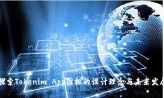jiazi探索Tokenim App图标的设计理念与未来发展趋势