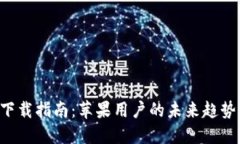 比特派APP下载指南：苹果用户的未来趋势与使用