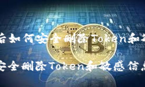 ### 手机丢失后如何安全删除Token和敏感信息

手机丢失后如何安全删除Token和敏感信息的未来发展趋势