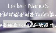 ### 手机丢失后如何安全删除Token和敏感信息手机