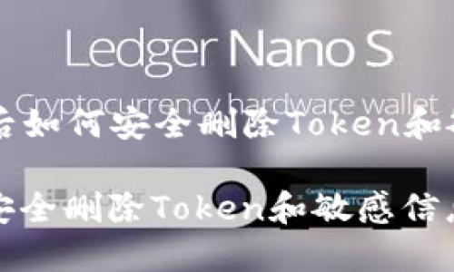 ### 手机丢失后如何安全删除Token和敏感信息

手机丢失后如何安全删除Token和敏感信息的未来发展趋势