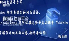 Tokenim 是一种数字资产或代币，通常在区块链或加