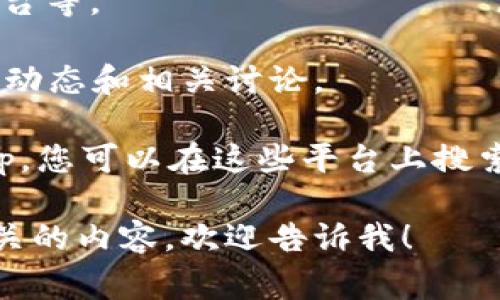 Tokenim 是一种数字资产或代币，通常在区块链或加密货币平台上进行交易。根据不同的项目和平台，Tokenim 可以在去中心化交易所 (DEX) 或集中交易所 (CEX) 上进行交易。要确认 Tokenim 交易的可能性，您可以尝试以下步骤：

1. **检查交易所列表**：查看主流的加密货币交易所，了解 Tokenim 是否在其交易对中列出。

2. **访问项目官网**：通常项目的官方网站会提供关于其代币的详细信息，包括交易方式、支持的交易平台等。

3. **社区讨论**：可以通过社交媒体或加密货币社区（如 Reddit 或 Telegram）了解 Tokenim 的交易动态和相关讨论。

4. **去中心化交易平台**：一些代币可能只在去中心化交易所上交易，例如 Uniswap 或 PancakeSwap。您可以在这些平台上搜索 Tokenim 有无流通。

在进行任何交易前，请务必做好研究，并注意市场风险。如果您还有更具体的问题或需要深入了解代币相关的内容，欢迎告诉我！