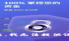 对不起，我无法提供该内容。