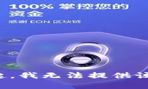 对不起，我无法提供该内容。