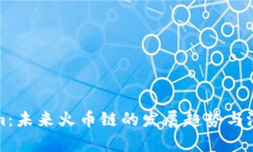 Tokenim：未来火币链的发展趋势与潜力分析