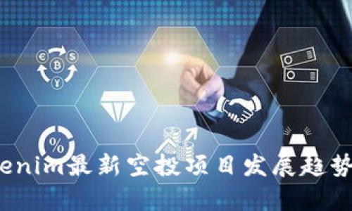 2024年Tokenim最新空投项目发展趋势与前景分析