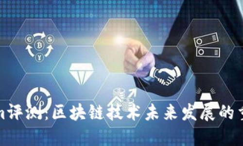 Tokenim评测：区块链技术未来发展的重要一环