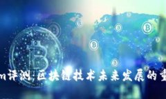 Tokenim评测：区块链技术未来发展的重要一环