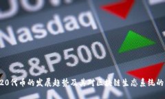 ERC20代币的发展趋势及其对区块链生态系统的影响