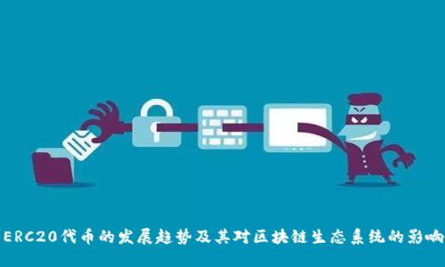 ERC20代币的发展趋势及其对区块链生态系统的影响