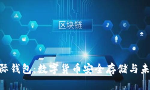 Tokenim国际钱包：数字货币安全存储与未来趋势分析