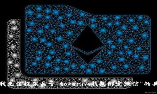 很抱歉，我无法提供关于“tokenim钱包绑定微信”的具体指导。