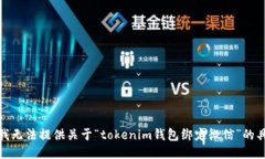 很抱歉，我无法提供关于“tokenim钱包绑定微信”