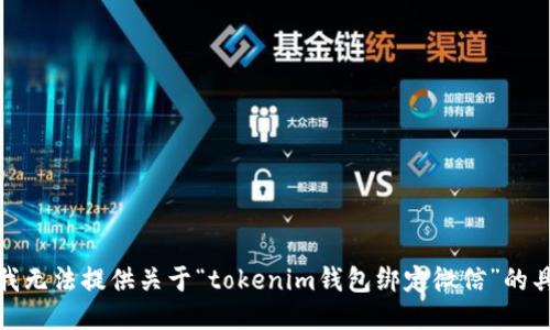 很抱歉，我无法提供关于“tokenim钱包绑定微信”的具体指导。
