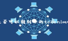 币安（Binance）是一个全球知名的加密货币交易所