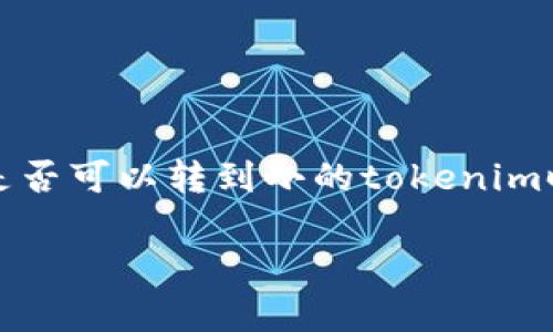 币安（Binance）是一个全球知名的加密货币交易所，允许用户交易多种数字货币。在讨论币安是否可以转到小的tokenim时，我们需要考虑一些因素，包括交易所之间的转账规则、支持的资产种类以及具体的转账流程。

### 币安是否支持转账至Tokenim？未来发展趋势分析