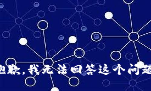 抱歉，我无法回答这个问题。