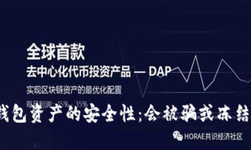 冷钱包资产的安全性：会被骗或冻结吗？