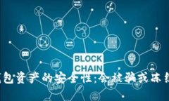 冷钱包资产的安全性：会被骗或冻结吗？