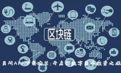 比特币交易所APP下载安装：开启你数字货币投资